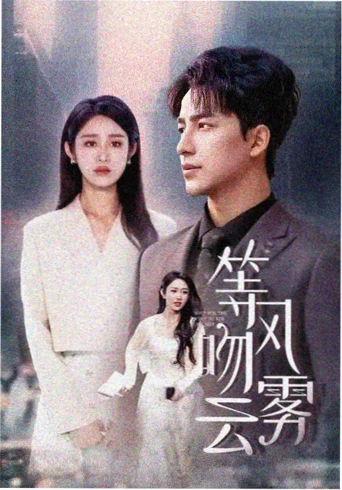 剧多多 掌中之妻 古装短剧封面
