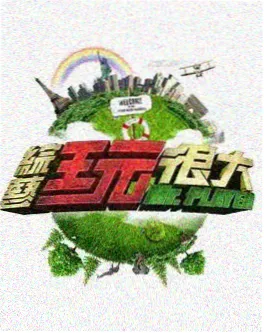 剧多多 城市玩家 户外真人秀封面